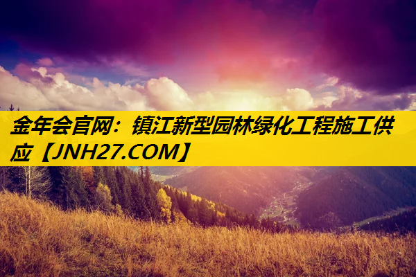 镇江新型园林绿化工程施工供应