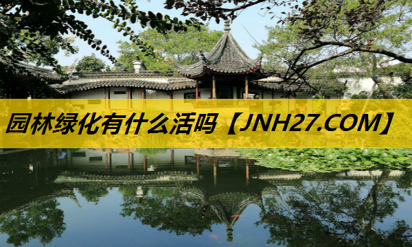 园林绿化有什么活吗