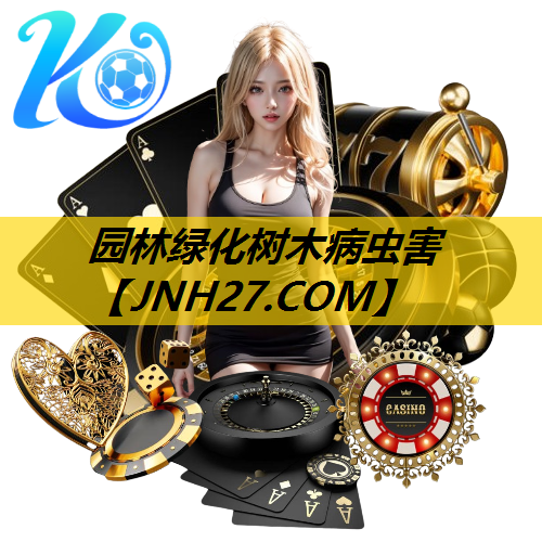 园林绿化树木病虫害