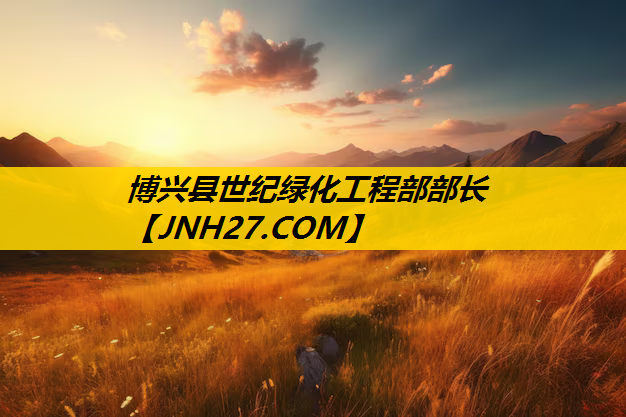 博兴县世纪绿化工程部部长