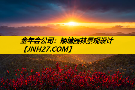 矮墙园林景观设计