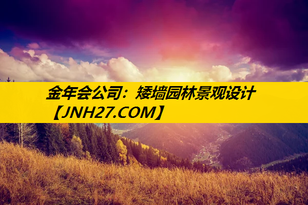 矮墙园林景观设计