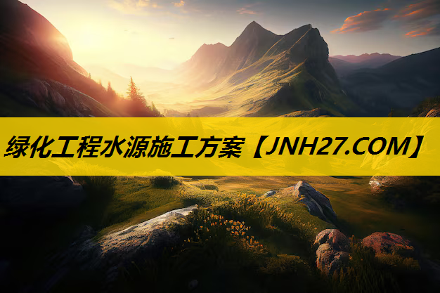 绿化工程水源施工方案
