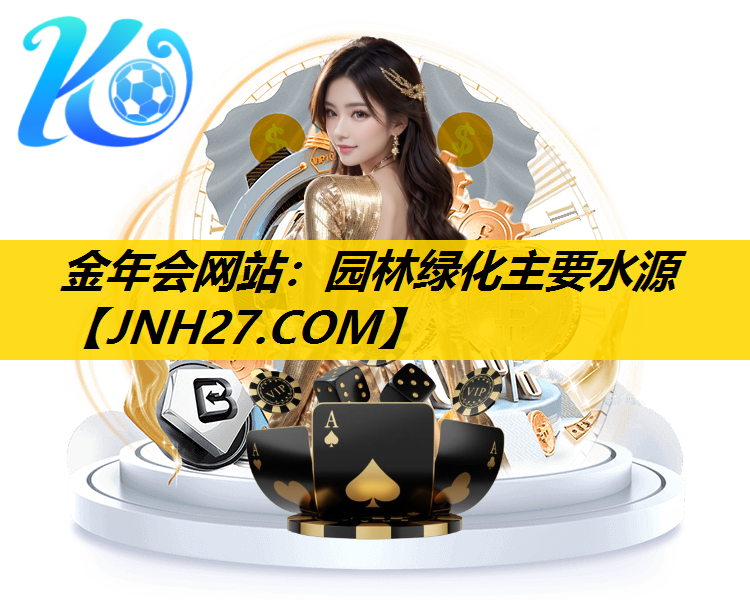 园林绿化主要水源