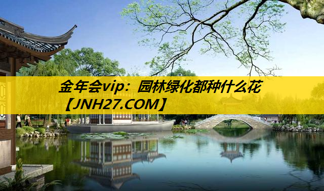 园林绿化都种什么花