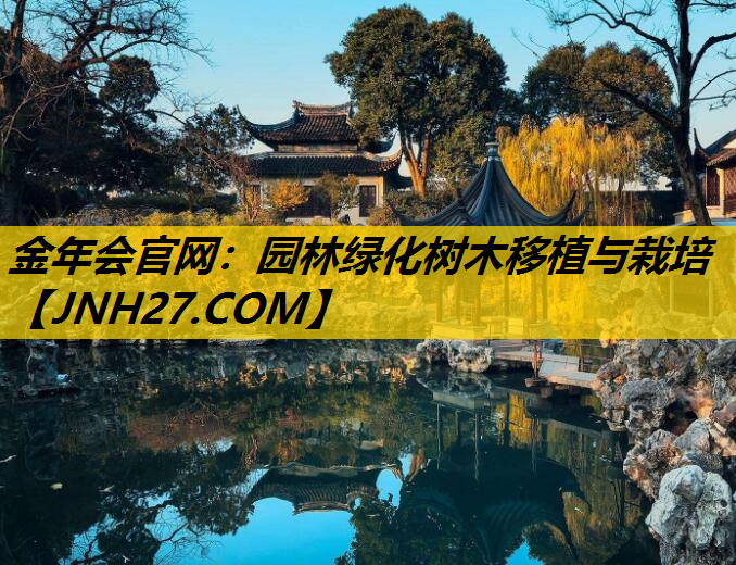 园林绿化树木移植与栽培