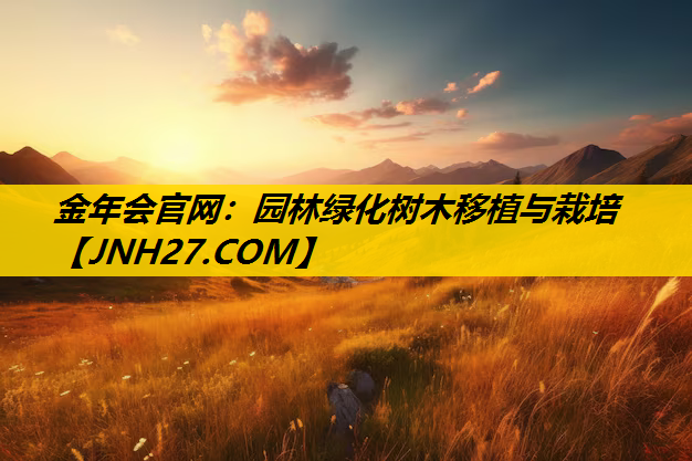 园林绿化树木移植与栽培