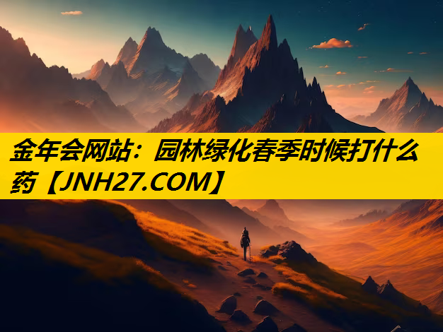 园林绿化春季时候打什么药