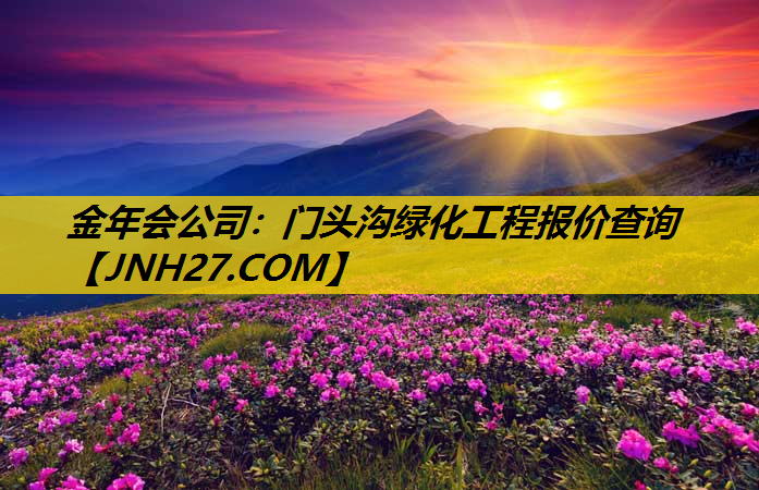门头沟绿化工程报价查询