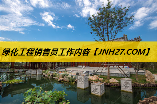 绿化工程销售员工作内容