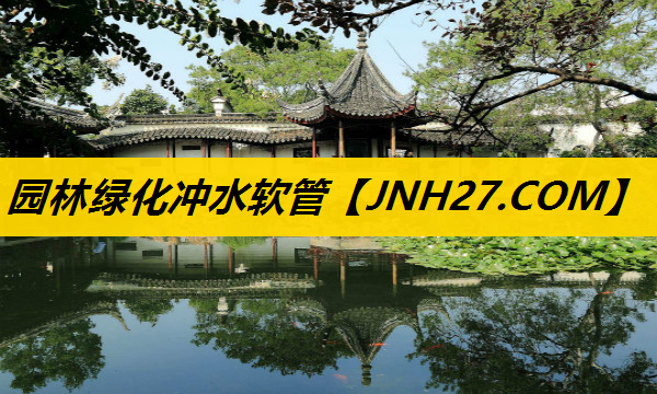 园林绿化冲水软管