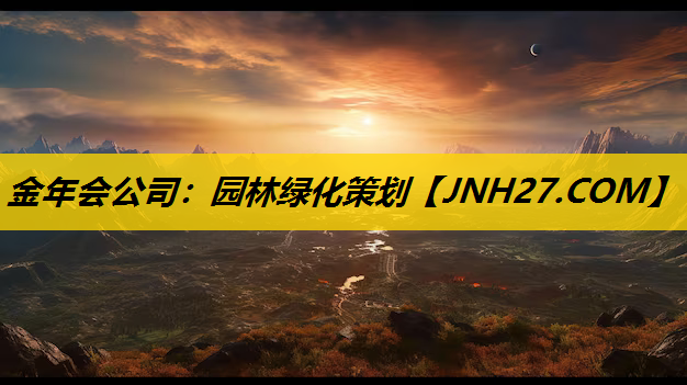 园林绿化策划