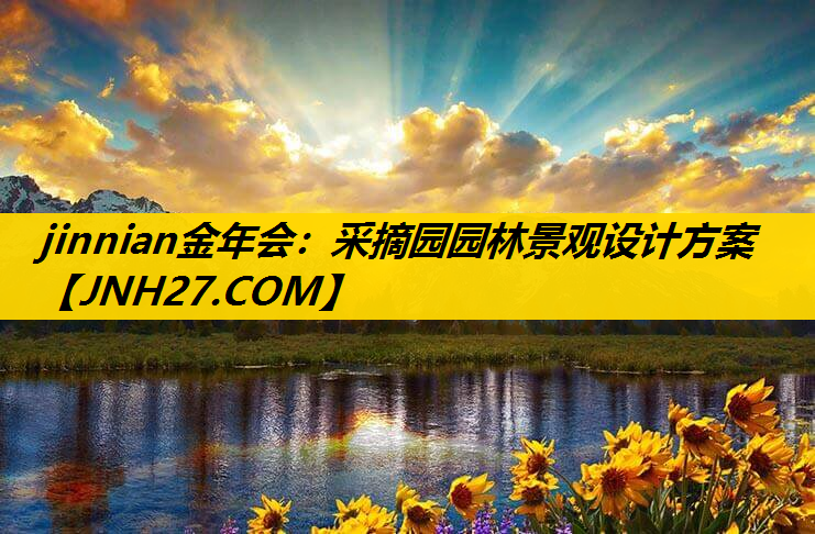 采摘园园林景观设计方案