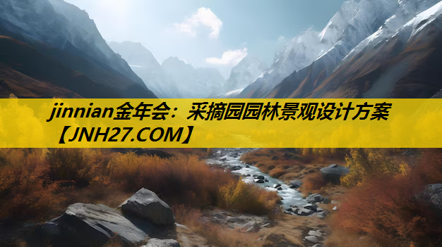 采摘园园林景观设计方案