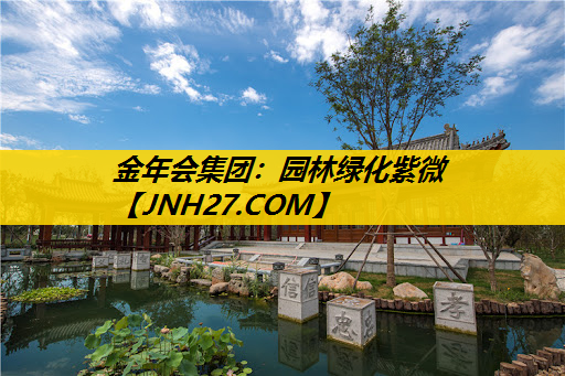 园林绿化紫微