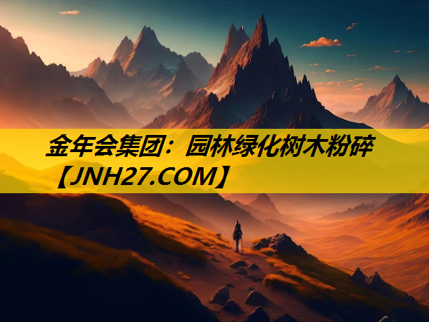 园林绿化树木粉碎
