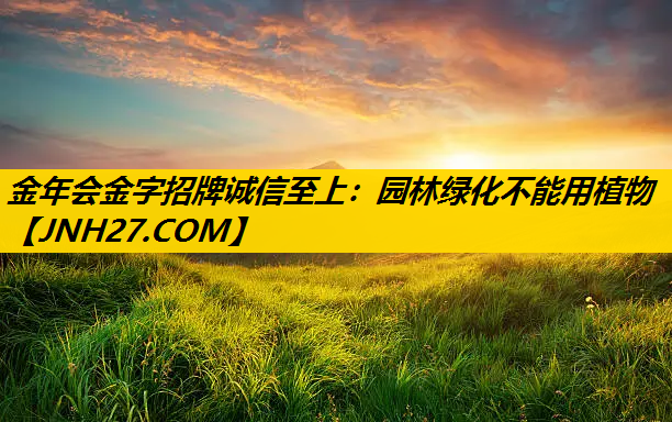 园林绿化不能用植物
