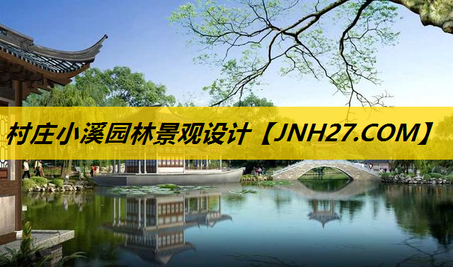 村庄小溪园林景观设计