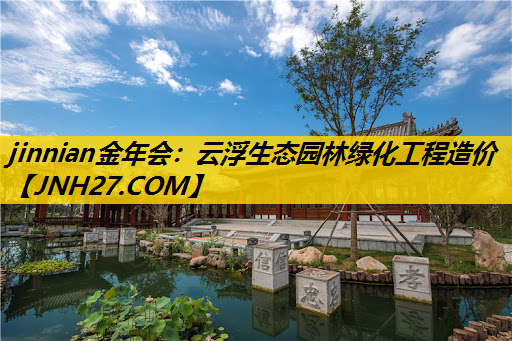 云浮生态园林绿化工程造价