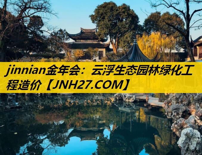 云浮生态园林绿化工程造价