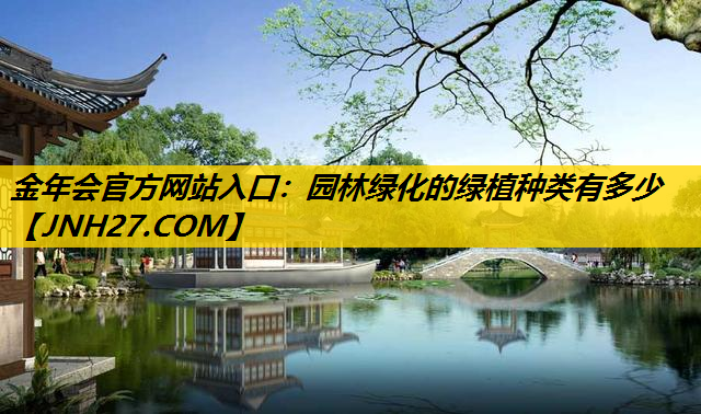园林绿化的绿植种类有多少