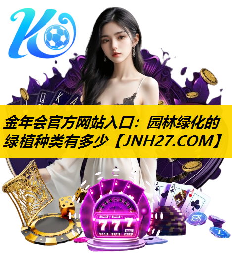 园林绿化的绿植种类有多少