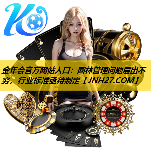 园林管理问题层出不穷，行业标准亟待制定