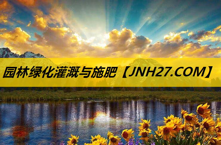 园林绿化灌溉与施肥