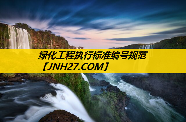 绿化工程执行标准编号规范