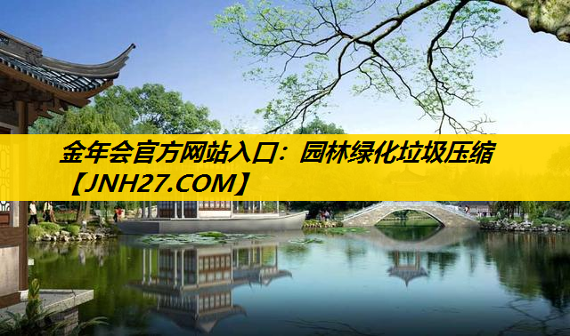 园林绿化垃圾压缩