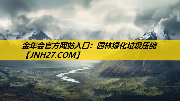 园林绿化垃圾压缩