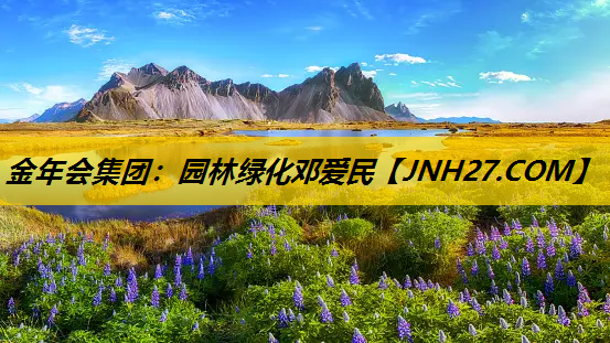 园林绿化邓爱民