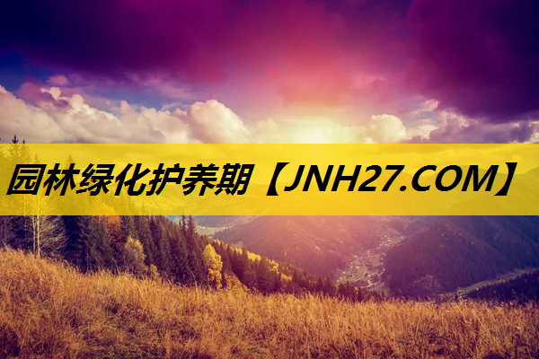 园林绿化护养期