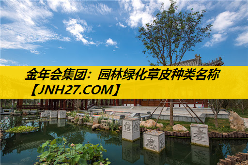 园林绿化草皮种类名称