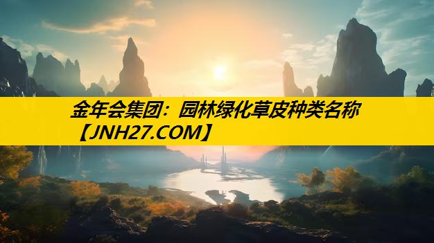 园林绿化草皮种类名称