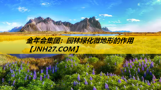 园林绿化微地形的作用