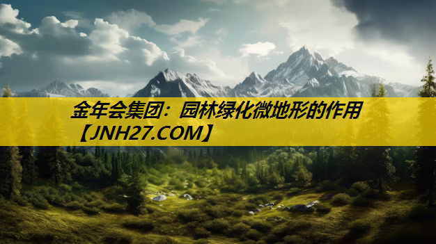 园林绿化微地形的作用