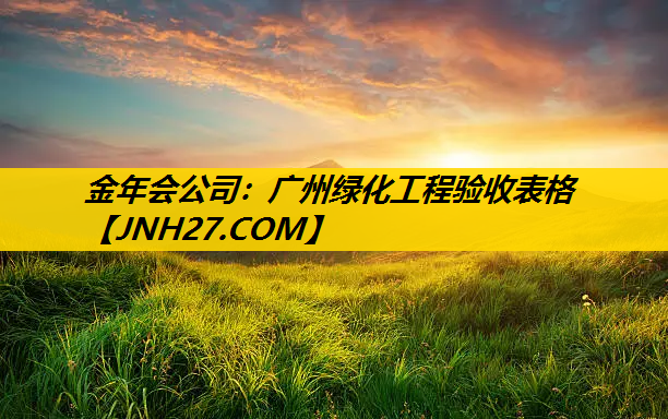 广州绿化工程验收表格