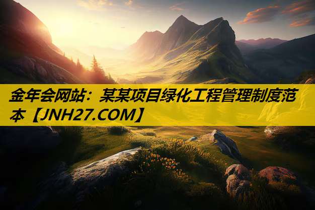 某某项目绿化工程管理制度范本