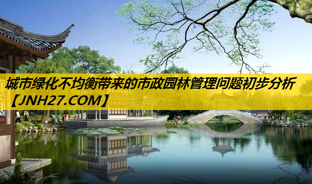 城市绿化不均衡带来的市政园林管理问题初步分析