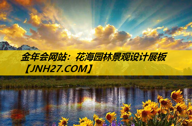 花海园林景观设计展板