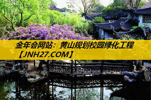 黄山规划校园绿化工程