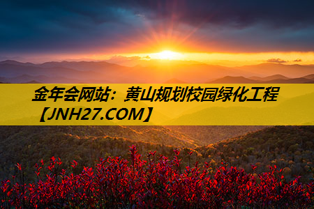 黄山规划校园绿化工程