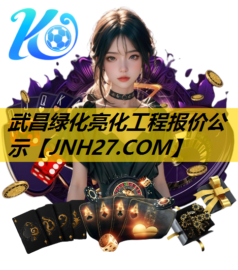 武昌绿化亮化工程报价公示