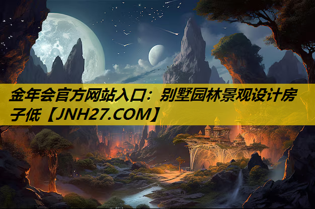 别墅园林景观设计房子低