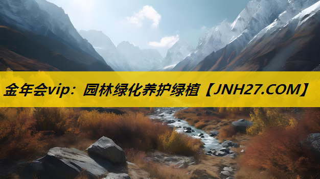 园林绿化养护绿植