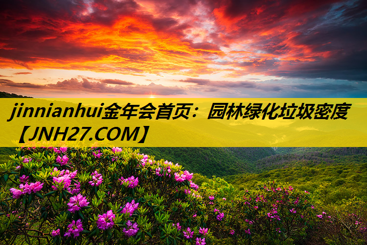 园林绿化垃圾密度