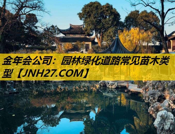 园林绿化道路常见苗木类型