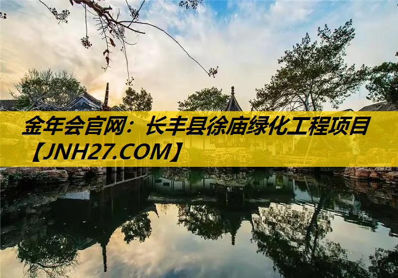 长丰县徐庙绿化工程项目