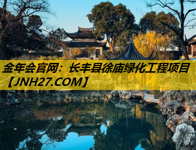 长丰县徐庙绿化工程项目